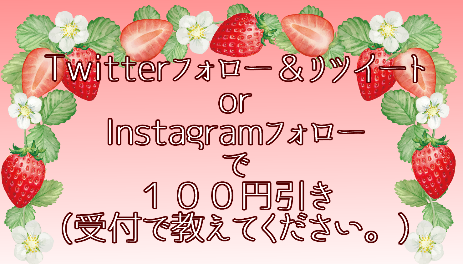Twitterフォロー＆RT、Instagramフォローで１００円引き